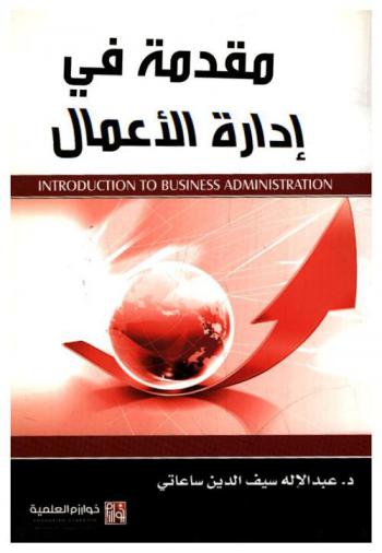  مقدمة في إدارة الأعمال = Introduction to business administration