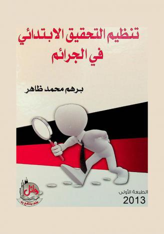  تنظيم التحقيق الابتدائي في الجرائم