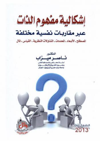  إشكالية مفهوم الذات عبر مقاربات نفسية مختلفة : المصطلح-الأبعاد-المحددات-التنازلات النظرية-القياس- المال