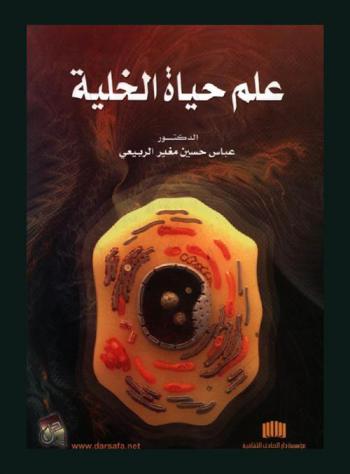 علم حياة الخلية