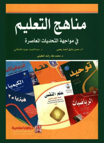 مناهج التعليم في مواجهة التحديات المعاصرة