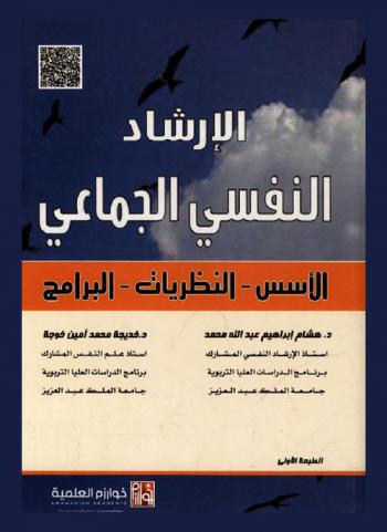  الإرشاد النفسي الجماعي : الأسس-النظريات-البرامج