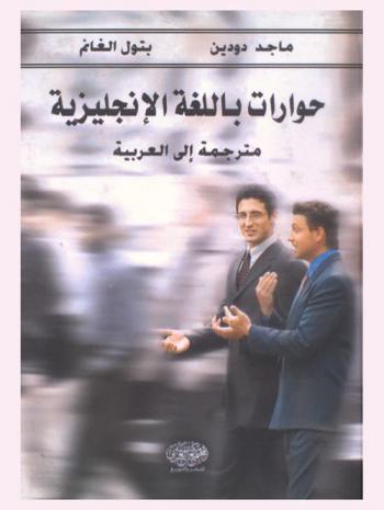  حوارات في اللغة الإنجليزية مترجمة إلى العربية