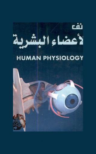  وظائف الأعضاء البشرية = Human physiology