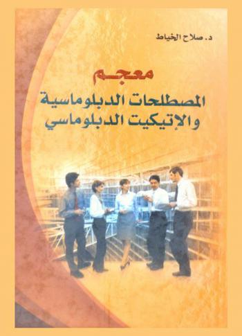  معجم المصطلحات الدبلوماسية والإتيكيت الدبلوماسي : أول معجم شامل بكل المصطلحات الدبلوماسية المتداولة في العالم وتعريفاتها
