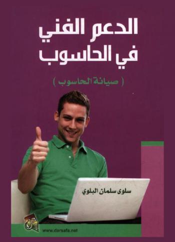  الدعم الفني في الحاسوب : صيانة الحاسوب