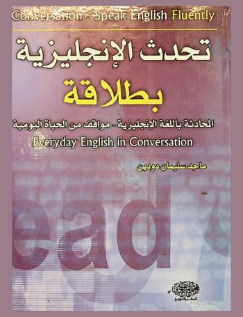 تحدث الإنجليزية بطلاقة : المحادثة باللغة الإنجليزية-مواقف الحياة اليومية = Conversation : Speak English fluently : everyday English in conversation