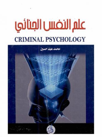  علم النفس الجنائي = Criminal psychology