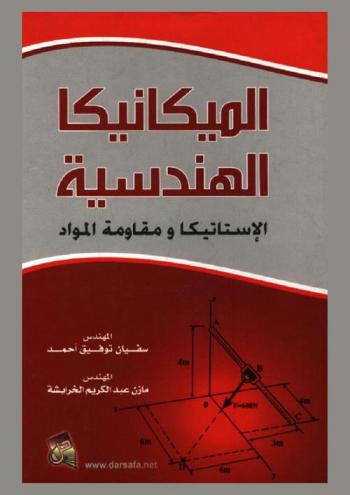  الميكانيكا الهندسية : الإستاتيكا ومقاومة المواد