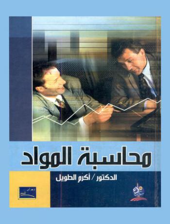  محاسبة المواد