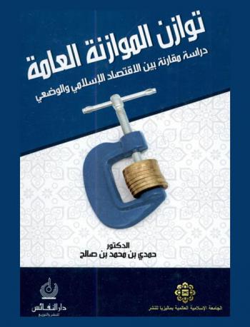 توازن الموازنة العامة : دراسة مقارنة بين الاقتصاد الإسلامي والوضعي