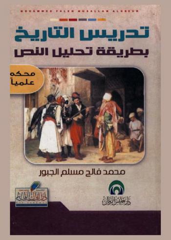  تدريس التاريخ بطريقة تحليل النص