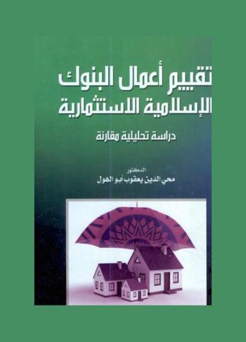  تقييم أعمال البنوك الإسلامية الاستثمارية : دراسة تحليلية مقارنة = Evaluating the investment transactions of the Islamic banks : a comparative study
