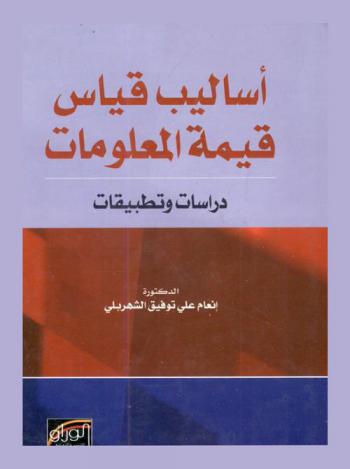 أساليب قياس قيمة المعلومات : دراسات وتطبيقات