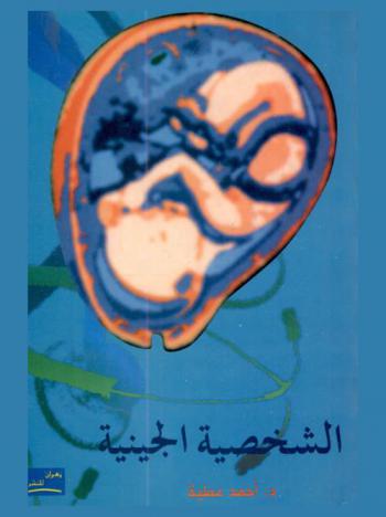  الشخصية الجينية = Genetic personality