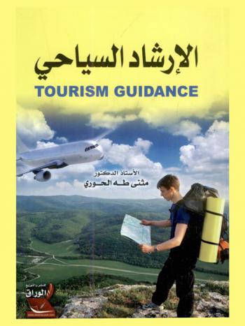  الإرشاد السياحي = Tourism guidance