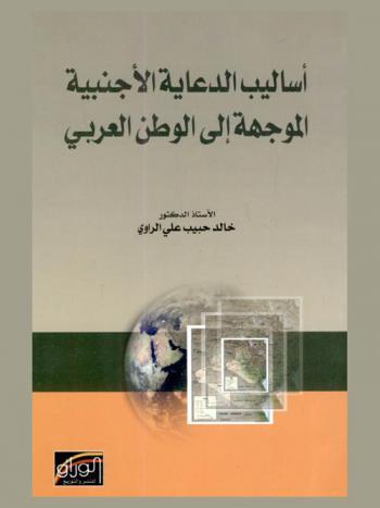  أساليب الدعاية الأجنبية الموجهة إلى الوطن العربي