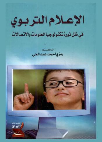 الإعلام التربوي في ظل ثورة تكنولوجيا المعلومات والاتصالات
