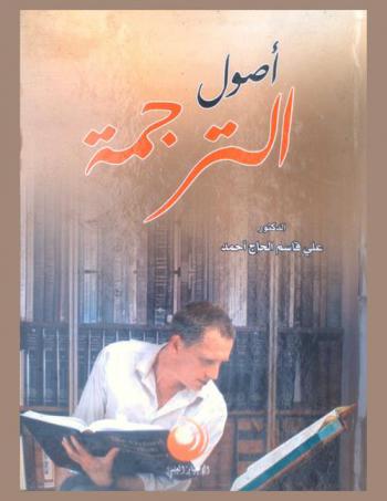  أصول الترجمة