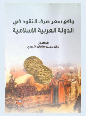 واقع سعر صرف النقود في الدولة العربية الإسلامية للمدة من 18-132 هـ. / 639-749 م.