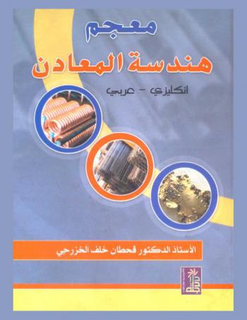  معجم هندسة المعادن : إنكليزي-عربي = Dictionary engineering metallurgy : English-Arabic