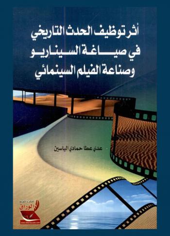  أثر توظيف الحدث التاريخي في صياغة السيناريو وصناعة الفيلم السينمائي
