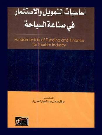  أساسيات التمويل والاستثمار في صناعة السياحة = Fundamentals of funding and finance for tourism industry