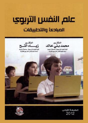  علم النفس التربوي : المبادئ والتطبيقات