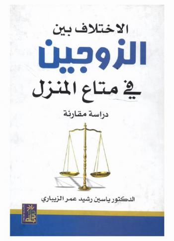  الاختلاف بين الزوجين في متاع المنزل : دراسة مقارنة