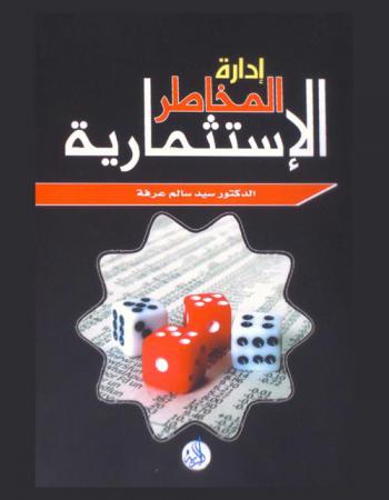  إدارة المخاطر الاستثمارية