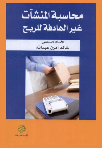  محاسبة المنشآت غير الهادفة للربح = Accounting for non-profit organizations