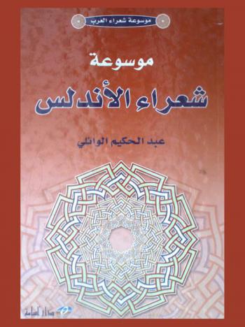  موسوعة شعراء الأندلس