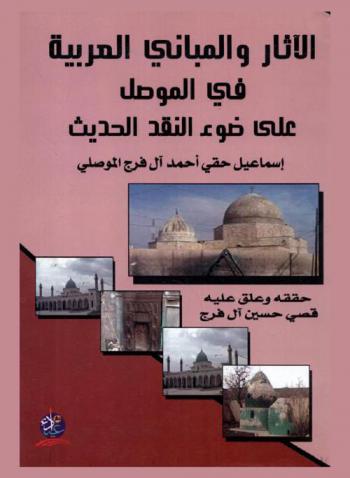  الآثار والمباني العربية في الموصل على ضوء النقد الحديث