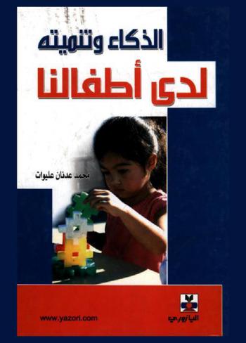 الذكاء وتنميته لدى أطفالنا