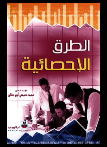  الطرق الإحصائية