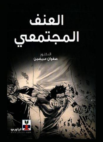  العنف المجتمعي