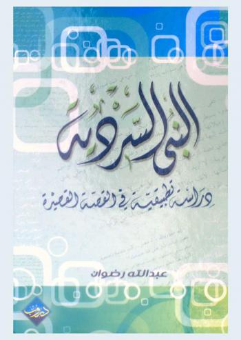  البنى السردية : دراسة تطبيقية في القصة القصيرة
