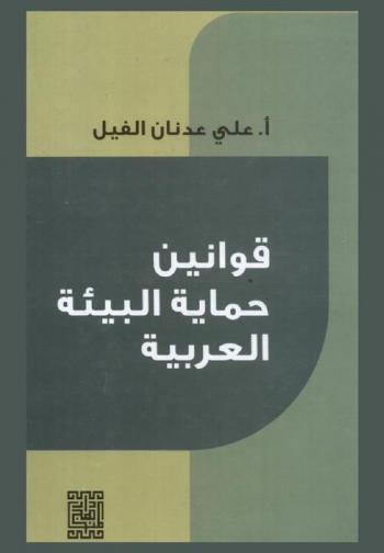 قوانين حماية البيئة العربية