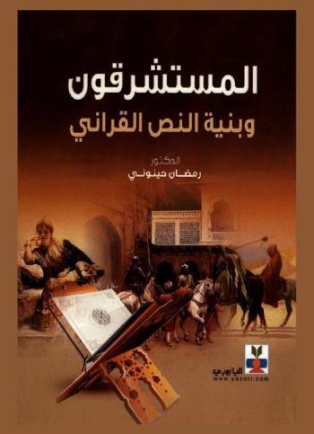 المستشرقون وبنية النص القرآني