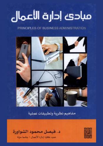  مبادئ إدارة الأعمال = Principles of business administration : مفاهيم نظرية وتطبيقات عملية