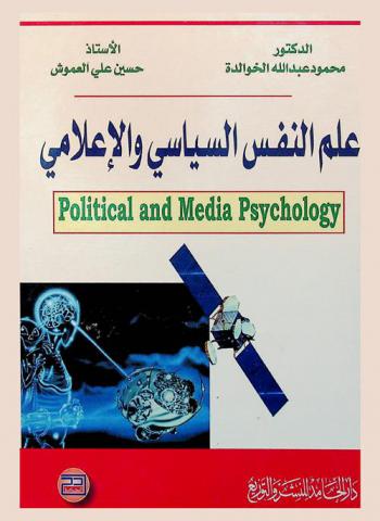  علم النفس السياسي والإعلامي = Political and media psychology