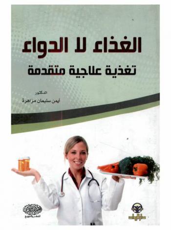 الغذاء لا الدواء : تغذية علاجية متقدمة