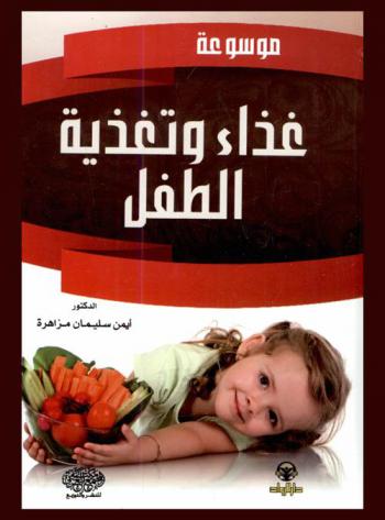  موسوعة غذاء وتغذية الطفل