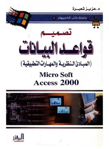  تصميم قواعد البيانات