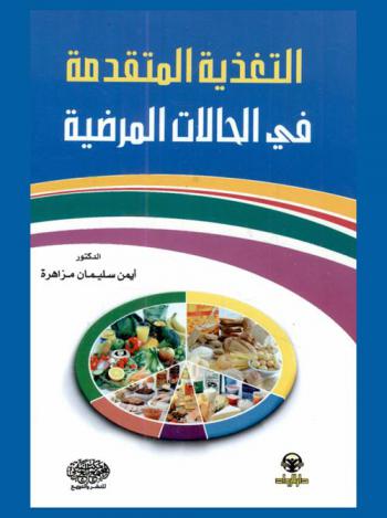  التغذية المتقدمة في الحالات المرضية