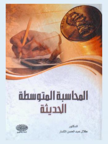  المحاسبة المتوسطة الحديثة