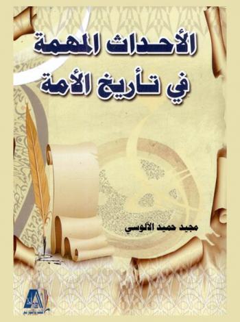  الأحداث المهمة في تأريخ الأمة