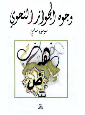 وجوه الجواز النحوي