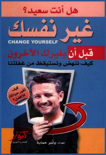  هل أنت سعيد ؟ : غير نفسك .. قبل أن يغيرك الآخرون = Change yourself