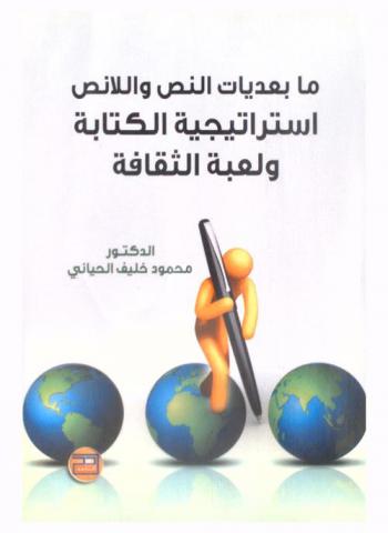 ما بعديات النص واللانص : استراتيجية الكتابة ولعبة الثقافة